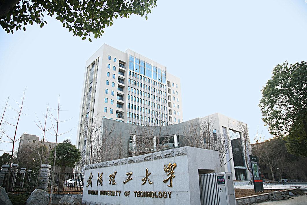 武汉理工大学