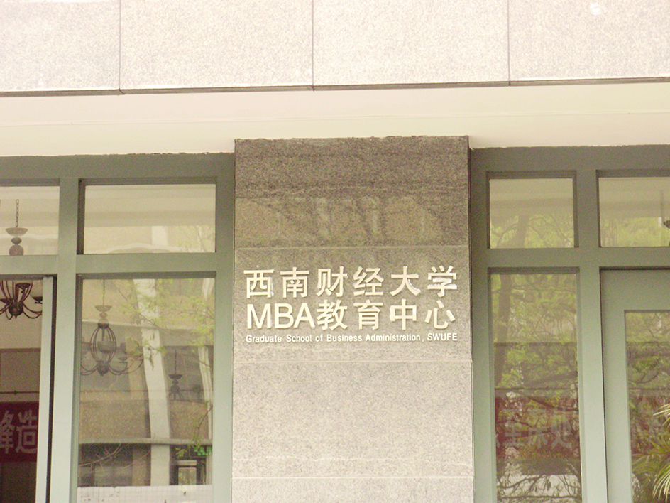 西南财经大学MBA大楼