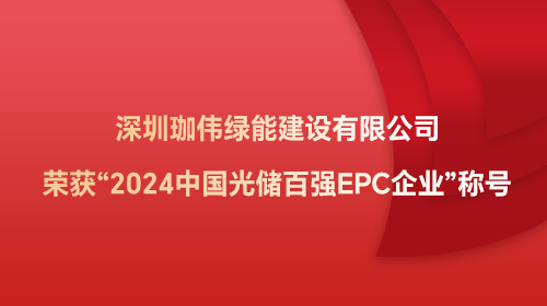 深圳IM电竞绿能建设有限公司荣获“2024中国光储百强EPC企业”称号